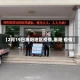 【2月19日惠阳地区疫情,惠阳 疫情】