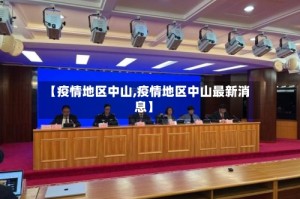 【疫情地区中山,疫情地区中山最新消息】