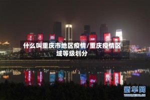 什么叫重庆市地区疫情/重庆疫情区域等级划分