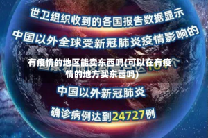 有疫情的地区能卖东西吗(可以在有疫情的地方买东西吗)