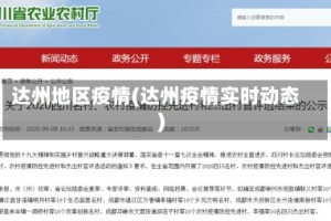 达州地区疫情(达州疫情实时动态)