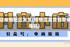 抖店疫情地区发货(疫情区发货会带病毒吗)