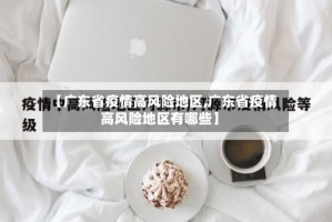 【广东省疫情高风险地区,广东省疫情高风险地区有哪些】