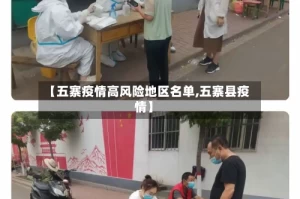 【五寨疫情高风险地区名单,五寨县疫情】