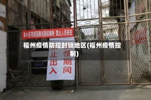 福州疫情防控封锁地区(福州疫情控制)