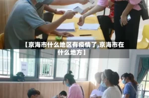 【京海市什么地区有疫情了,京海市在什么地方】