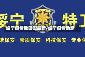 绥宁疫情地区图最新/绥宁疫情动态
