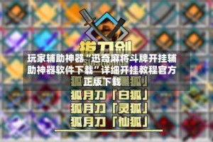 玩家辅助神器“迅奇麻将斗牌开挂辅助神器软件下载”详细开挂教程官方正版下载