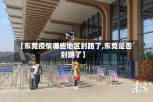 【东莞疫情哪些地区封路了,东莞是否封路了】