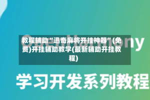 教程辅助“迅奇麻将开挂神器”(免费)开挂辅助教学(最新辅助开挂教程)
