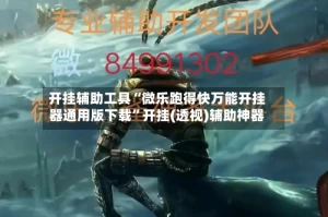 开挂辅助工具“微乐跑得快万能开挂器通用版下载”开挂(透视)辅助神器