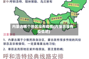 内蒙古哪个地区没有疫情(内蒙古没有疫情吧)