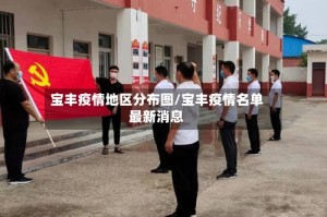 宝丰疫情地区分布图/宝丰疫情名单最新消息