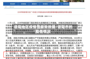 德阳地区疫情图最新数据/德阳市的疫情情况
