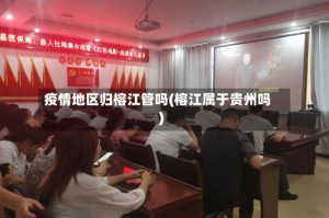 疫情地区归榕江管吗(榕江属于贵州吗)