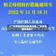 【广东疫情防控地区查询表,广东疫情查询系统】