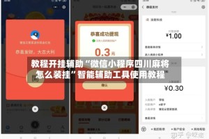 教程开挂辅助“微信小程序四川麻将怎么装挂”智能辅助工具使用教程