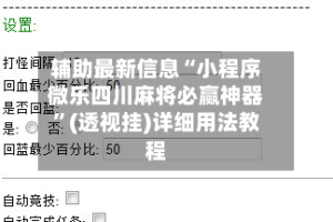 辅助最新信息“小程序微乐四川麻将必赢神器”(透视挂)详细用法教程