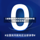 【全固疫情中高风险地区,全疫情中高风险地区名单最】
