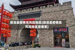 绩溪县疫情高风险地区(绩溪县疫情高风险地区是哪里)