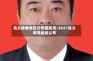 巩义疫情地区分布图高清/2021巩义疫情最新公布