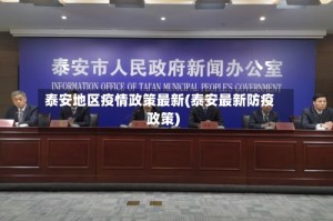 泰安地区疫情政策最新(泰安最新防疫政策)
