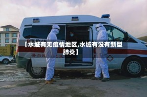 【水城有无疫情地区,水城有没有新型肺炎】