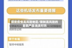 限制疫情高风险地区/限制高风险的金融产品说法对吗