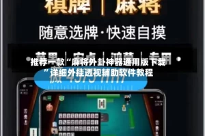 推荐一款“麻将外卦神器通用版下载”详细外挂透视辅助软件教程