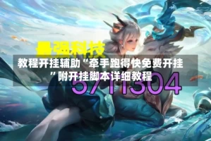 教程开挂辅助“牵手跑得快免费开挂”附开挂脚本详细教程