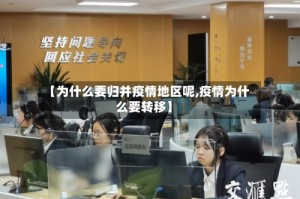 【为什么要归并疫情地区呢,疫情为什么要转移】
