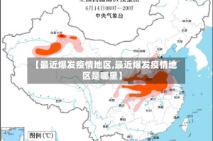 【最近爆发疫情地区,最近爆发疫情地区是哪里】
