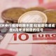 欧洲央行维持利率不变 拉加德传递或在6月考虑加息的信号