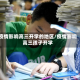疫情影响高三开学的地区/疫情影响高三孩子开学