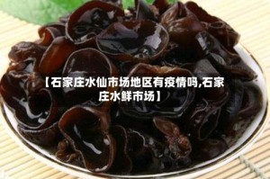 【石家庄水仙市场地区有疫情吗,石家庄水鲜市场】