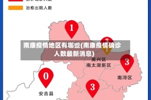南康疫情地区有哪些(南康疫情确诊人数最新消息)