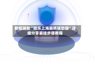 教程辅助“微乐上海麻将辅助器”详细分享装挂步骤教程