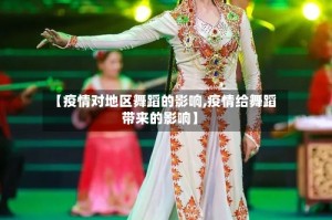 【疫情对地区舞蹈的影响,疫情给舞蹈带来的影响】