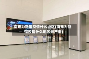 南充为新馆疫情什么地区(南充为新馆疫情什么地区最严重)