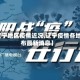 【辽宁地区疫情近况,辽宁疫情各地分布最新消息】