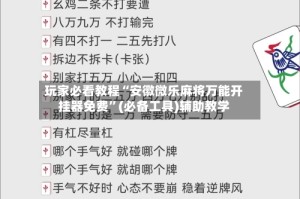 玩家必看教程“安徽微乐麻将万能开挂器免费”(必备工具)辅助教学