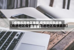 【疫情风险地区弹窗,疫情防控风险地区提醒】