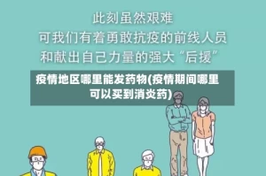 疫情地区哪里能发药物(疫情期间哪里可以买到消炎药)