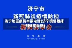 济宁地区疫情举报电话(济宁疫情指挥部询问电话)