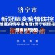 济宁地区疫情举报电话(济宁疫情指挥部询问电话)
