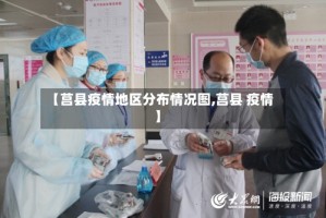 【莒县疫情地区分布情况图,莒县 疫情】