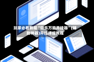 玩家必看教程“微乐万能开挂器”(辅助神器)开挂详细教程