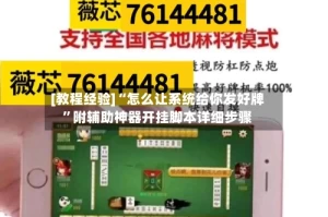 [教程经验]“怎么让系统给你发好牌”附辅助神器开挂脚本详细步骤