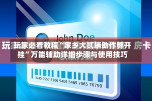 玩家必看教程“家乡大贰辅助作弊开挂”万能辅助详细步骤与使用技巧