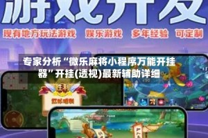 专家分析“微乐麻将小程序万能开挂器”开挂(透视)最新辅助详细